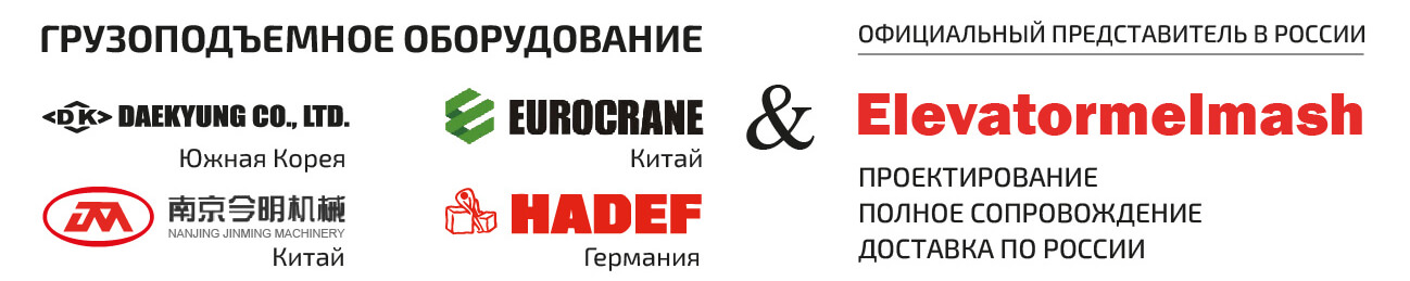 HADEF & Elevatormelmash - продажа грузоподъёмного оборудования в СПб